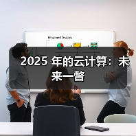 2025 年的云计算:未来一瞥 2025 年的云计算:未来一瞥