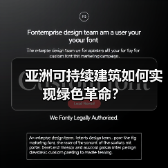 亚洲可持续建筑如何实现绿色革命? 亚洲可持续建筑如何实现绿色革命?