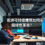 亚洲可持续建筑如何实现绿色革命? 亚洲可持续建筑如何实现绿色革命?