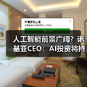 人工智能前景广阔?诺基亚CEO:AI投资将持续升温 人工智能前景广阔?诺基亚CEO:AI投资将持续升温