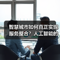 智慧城市如何真正实现服务整合?人工智能的关键作用 智慧城市如何真正实现服务整合?人工智能的关键作用