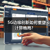 5G边缘创新如何重塑云计算格局? 5G边缘创新如何重塑云计算格局?