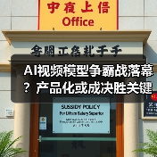 AI视频模型争霸战落幕?产品化或成决胜关键 AI视频模型争霸战落幕?产品化或成决胜关键