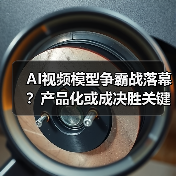 AI视频模型争霸战落幕?产品化或成决胜关键 AI视频模型争霸战落幕?产品化或成决胜关键