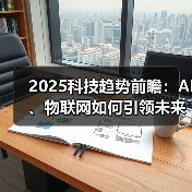 2025 年及以后值得关注的 15 个边缘计算趋势