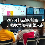 2025科技趋势前瞻:AI、物联网如何引领未来? 2025科技趋势前瞻:AI、物联网如何引领未来?