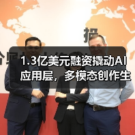 1.3亿美元融资撬动AI应用层,多模态创作生态崛起 1.3亿美元融资撬动AI应用层,多模态创作生态崛起
