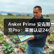 Anker Prime 安克智显充Pro:莱茵认证24小时单口140W持续满血输出,定义高性能充电新标杆 Anker Prime 安克智显充Pro:莱茵认证24小时单口140W持续满血输出,定义高性能充电新标杆