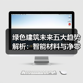 绿色建筑未来五大趋势解析:智能材料与净零能源引领变革 绿色建筑未来五大趋势解析:智能材料与净零能源引领变革