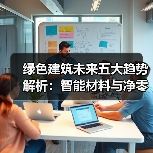 绿色建筑未来五大趋势解析:智能材料与净零能源引领变革 绿色建筑未来五大趋势解析:智能材料与净零能源引领变革