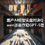 国产AI模型实盘对决Qwen逆袭夺冠GPT-5垫底 国产AI模型实盘对决Qwen逆袭夺冠GPT-5垫底