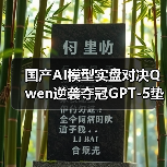 国产AI模型实盘对决Qwen逆袭夺冠GPT-5垫底 国产AI模型实盘对决Qwen逆袭夺冠GPT-5垫底