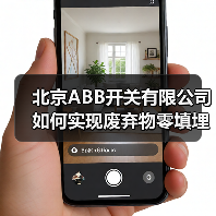 北京ABB开关有限公司如何实现废弃物零填埋?铂金级认证背后的故事 北京ABB开关有限公司如何实现废弃物零填埋?铂金级认证背后的故事