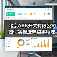 北京ABB开关有限公司如何实现废弃物零填埋?铂金级认证背后的故事 北京ABB开关有限公司如何实现废弃物零填埋?铂金级认证背后的故事