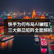 快手为何布局AI编程?三大新品矩阵全面解析 快手为何布局AI编程?三大新品矩阵全面解析