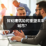 智能建筑如何重塑未来城市? 智能建筑如何重塑未来城市?