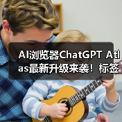 AI浏览器ChatGPT Atlas最新升级来袭！标签组、广告拦截器等功能即将上线