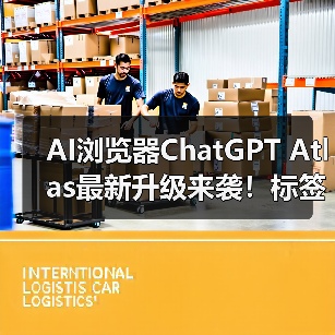 AI浏览器ChatGPT Atlas最新升级来袭！标签组、广告拦截器等功能即将上线
