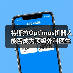 特斯拉Optimus机器人能否成为顶级外科医生? 特斯拉Optimus机器人能否成为顶级外科医生?