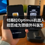 特斯拉Optimus机器人能否成为顶级外科医生? 特斯拉Optimus机器人能否成为顶级外科医生?