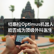特斯拉Optimus机器人能否成为顶级外科医生? 特斯拉Optimus机器人能否成为顶级外科医生?