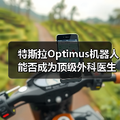 特斯拉Optimus机器人能否成为顶级外科医生? 特斯拉Optimus机器人能否成为顶级外科医生?