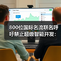 800位国际名流联名呼吁禁止超级智能开发:为何? 800位国际名流联名呼吁禁止超级智能开发:为何?
