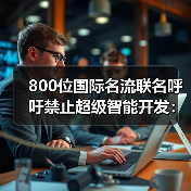 800位国际名流联名呼吁禁止超级智能开发:为何? 800位国际名流联名呼吁禁止超级智能开发:为何?