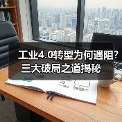 工业4.0转型为何遇阻?三大破局之道揭秘 工业4.0转型为何遇阻?三大破局之道揭秘