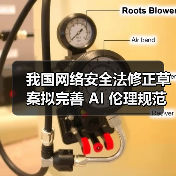我国网络安全法修正草案拟完善 AI 伦理规范,加强安全监管 我国网络安全法修正草案拟完善 AI 伦理规范,加强安全监管