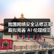 我国网络安全法修正草案拟完善 AI 伦理规范,加强安全监管 我国网络安全法修正草案拟完善 AI 伦理规范,加强安全监管