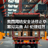 我国网络安全法修正草案拟完善 AI 伦理规范,加强安全监管 我国网络安全法修正草案拟完善 AI 伦理规范,加强安全监管