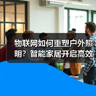 物联网如何重塑户外照明?智能家居开启高效安全新纪元 物联网如何重塑户外照明?智能家居开启高效安全新纪元