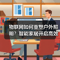 物联网如何重塑户外照明?智能家居开启高效安全新纪元 物联网如何重塑户外照明?智能家居开启高效安全新纪元