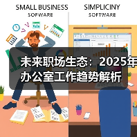 未来职场生态:2025年办公室工作趋势解析 未来职场生态:2025年办公室工作趋势解析