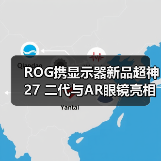ROG携显示器新品超神27 二代与AR眼镜亮相CES 2026,开启沉浸式游戏新纪元 ROG携显示器新品超神27 二代与AR眼镜亮相CES 2026,开启沉浸式游戏新纪元