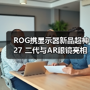 ROG携显示器新品超神27 二代与AR眼镜亮相CES 2026,开启沉浸式游戏新纪元 ROG携显示器新品超神27 二代与AR眼镜亮相CES 2026,开启沉浸式游戏新纪元