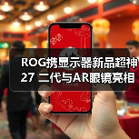 ROG携显示器新品超神27 二代与AR眼镜亮相CES 2026,开启沉浸式游戏新纪元 ROG携显示器新品超神27 二代与AR眼镜亮相CES 2026,开启沉浸式游戏新纪元