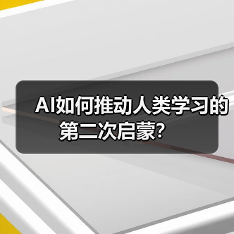AI如何推动人类学习的第二次启蒙? AI如何推动人类学习的第二次启蒙?