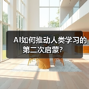 AI如何推动人类学习的第二次启蒙? AI如何推动人类学习的第二次启蒙?