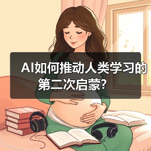 AI如何推动人类学习的第二次启蒙? AI如何推动人类学习的第二次启蒙?