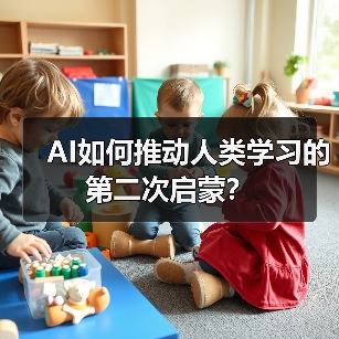 AI如何推动人类学习的第二次启蒙? AI如何推动人类学习的第二次启蒙?
