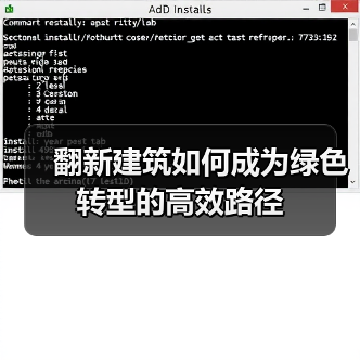 翻新旧建筑如何助力绿色转型?-云溯流蓝帝科技网 翻新旧建筑如何助力绿色转型?-云溯流蓝帝科技网