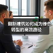 翻新旧建筑如何助力绿色转型?-云溯流蓝帝科技网 翻新旧建筑如何助力绿色转型?-云溯流蓝帝科技网