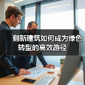翻新旧建筑如何助力绿色转型?-云溯流蓝帝科技网 翻新旧建筑如何助力绿色转型?-云溯流蓝帝科技网