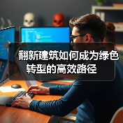 翻新旧建筑如何助力绿色转型?-云溯流蓝帝科技网 翻新旧建筑如何助力绿色转型?-云溯流蓝帝科技网