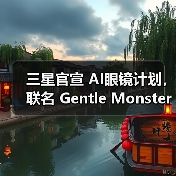 三星Galaxy XR头显搭载AI技术，XR生态布局加速？-云溯流蓝帝科技网