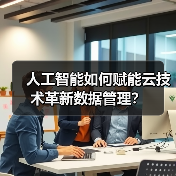 人工智能与云技术如何重塑数据管理效率？-云溯流蓝帝科技网