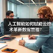 人工智能与云技术如何重塑数据管理效率？-云溯流蓝帝科技网