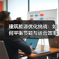 建筑能源优化挑战：如何平衡节能与运营效率？